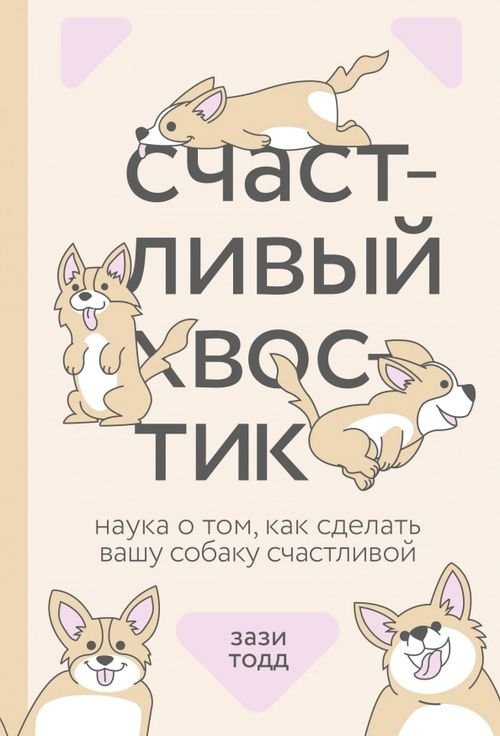 Обложка книги «Счастливый хвостик. Наука о том, как сделать вашу собаку счастливой» — Тодд Зази, ISBN 9785001697305