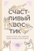 Обложка книги «Счастливый хвостик. Наука о том, как сделать вашу собаку счастливой» — Тодд Зази, ISBN 9785001697305