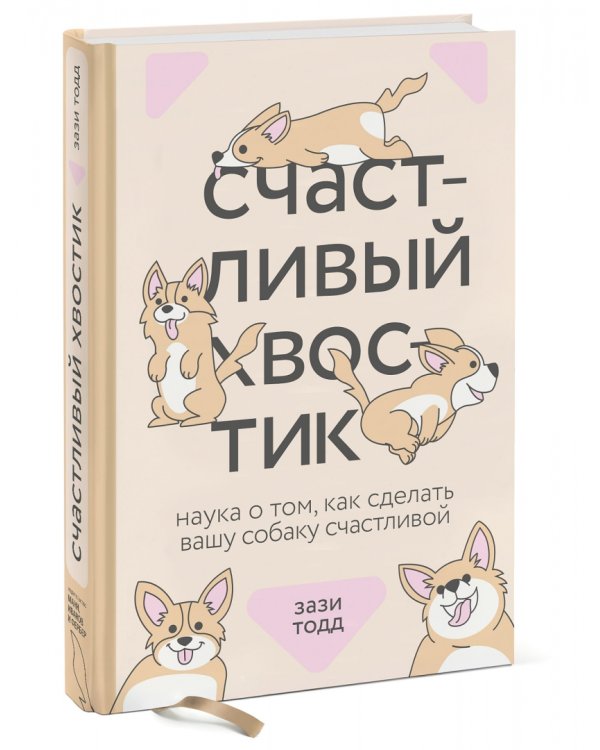 Дополнительное изображение книги «Счастливый хвостик. Наука о том, как сделать вашу собаку счастливой»