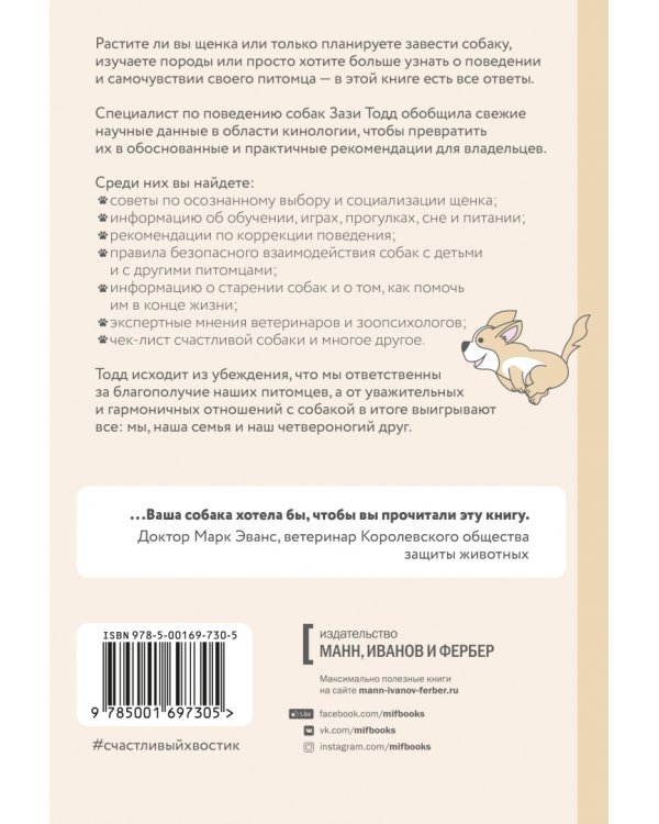 Дополнительное изображение книги «Счастливый хвостик. Наука о том, как сделать вашу собаку счастливой»