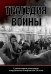 Трагедия войны. Гуманитарное измерение вооруженных конфликтов XX века