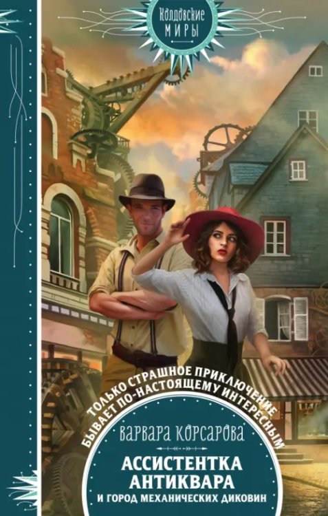 Колдовские миры. Новое оформление Ассистентка антиквара и город механических диковин