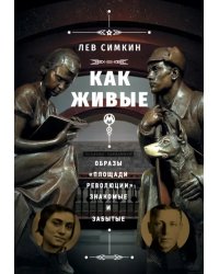 "Как живые". Образы "Площади революции". Знакомые и забытые
