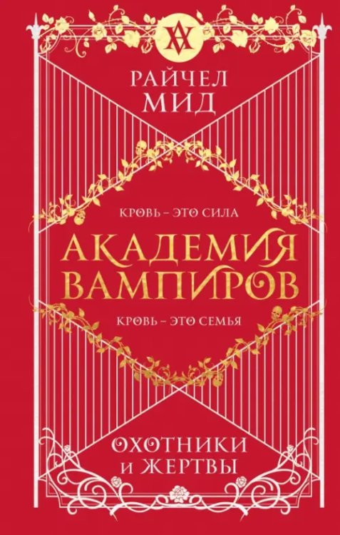 Академия вампиров Академия вампиров. Книга 1. Охотники и жертвы