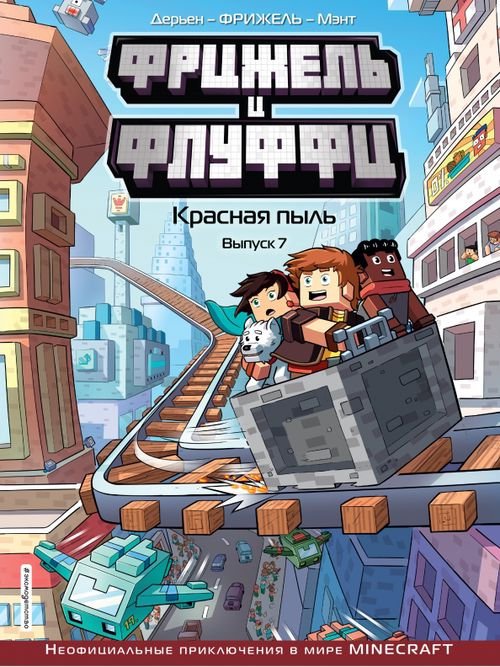 Обложка книги «Фрижель и Флуффи. Красная пыль. Выпуск 7» — Фрижель, Дерьен Жан-Кристоф, ISBN 9785041177539