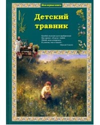 Детский травник