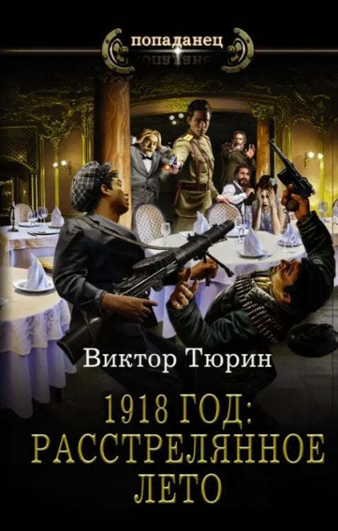 Попаданец 1918 год. Расстрелянное лето