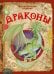 Драконы