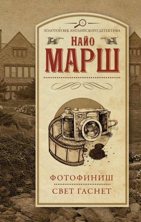 Золотой век английского детектива Фотофиниш. Свет гаснет