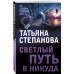По следам громких дел. Детективы Т.Степановой Светлый путь в никуда