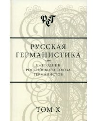 Русская германистика. Ежегодник Российского союза германистов. Том 10