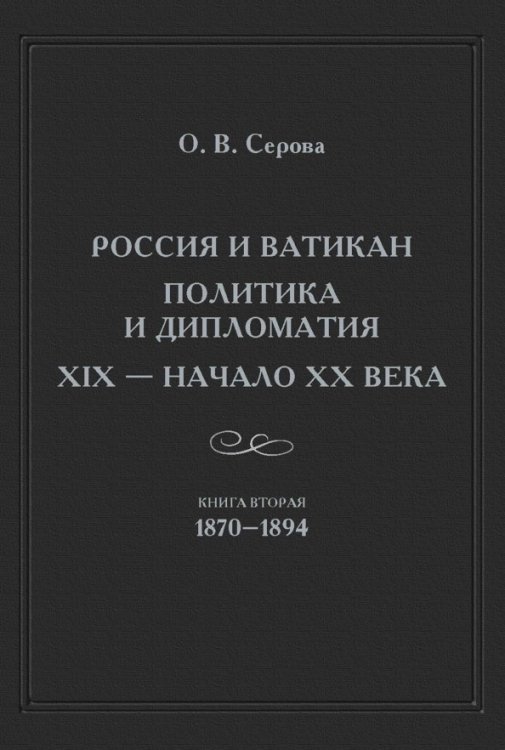 Россия и Ватикан. Политика и дипломатия. XIX - начало XX в. Книга 2. 1870-1894