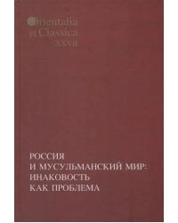 Россия и мусульманский мир: Инаковость как проблема