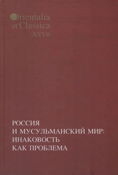 Россия и мусульманский мир: Инаковость как проблема