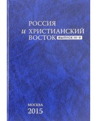 Россия и христианский восток. Выпуск IV-V