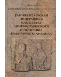 Ранняя кельтская эпиграфика как объект лингвистического и историко-культурного анализа