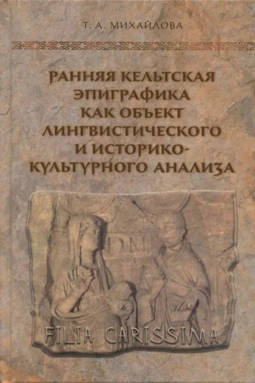 Ранняя кельтская эпиграфика как объект лингвистического и историко-культурного анализа