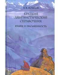 Краткий лингвистический справочник. Языки и письменность