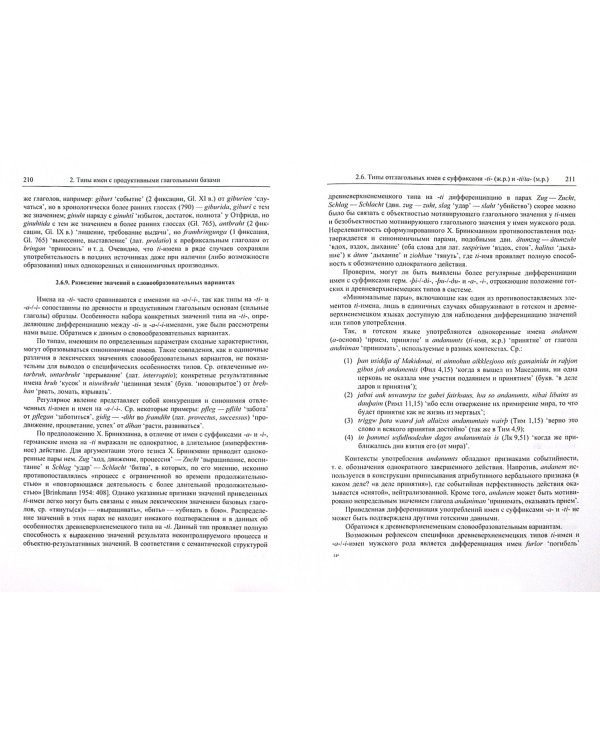 Древневерхненемецкие словообразовательные типы отвлеченных имен. Реконструкция системных отношений