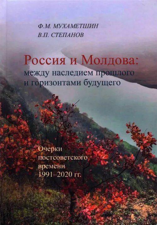 Россия - Молдова в XIV-ХХI вв. История политических, торгово-экономических и духовно-культурных св.