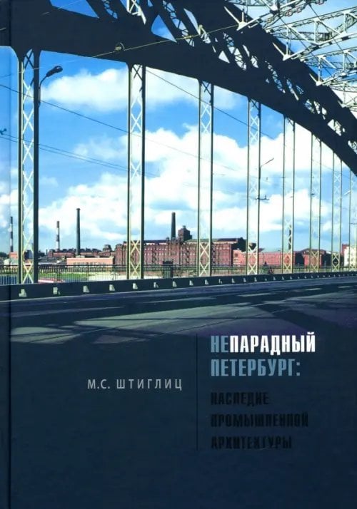 Непарадный Петербург: наследие промышленной архитектуры
