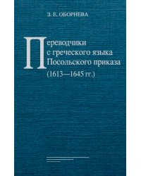 Переводчики с греческого языка Посольского приказа (1613–1645 гг.)