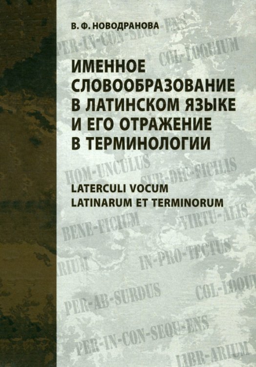 Studia philologica Именное словообразование в латинском языке и его отражение в терминологии