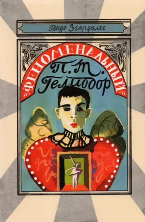 Феноменальный П. Т. Гелиодор
