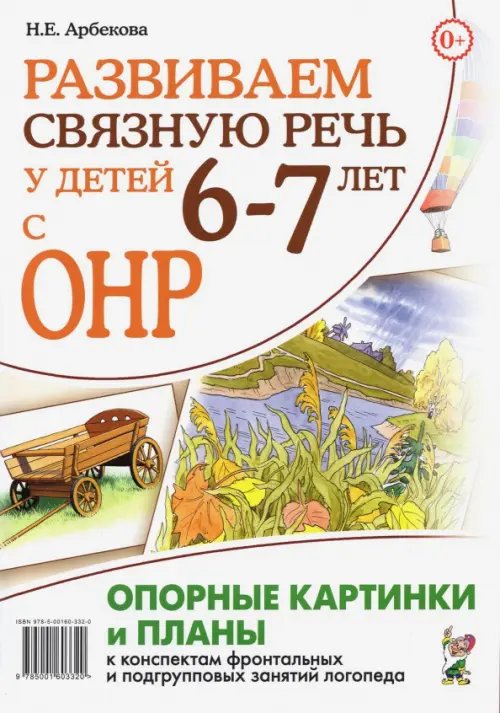 Развиваем связную речь у детей 6–7 лет с ОНР. Опорные картинки и планы к конспектам занятий логопеда Развиваем связную речь у детей 6–7 лет с ОНР. Опорные картинки и планы к конспектам занятий логопеда