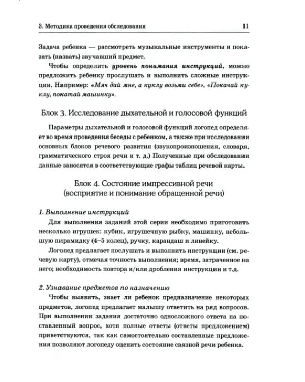 Дополнительное изображение книги «Обследование речи детей 4-5 лет с ОНР. Методические указания и картинный материал»