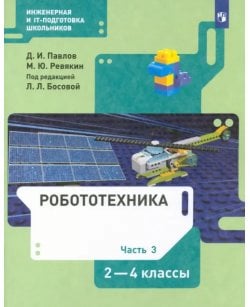 Робототехника. 2-4