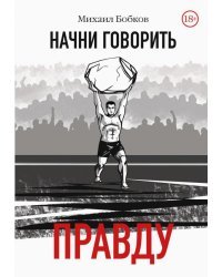 Начни говорить правду