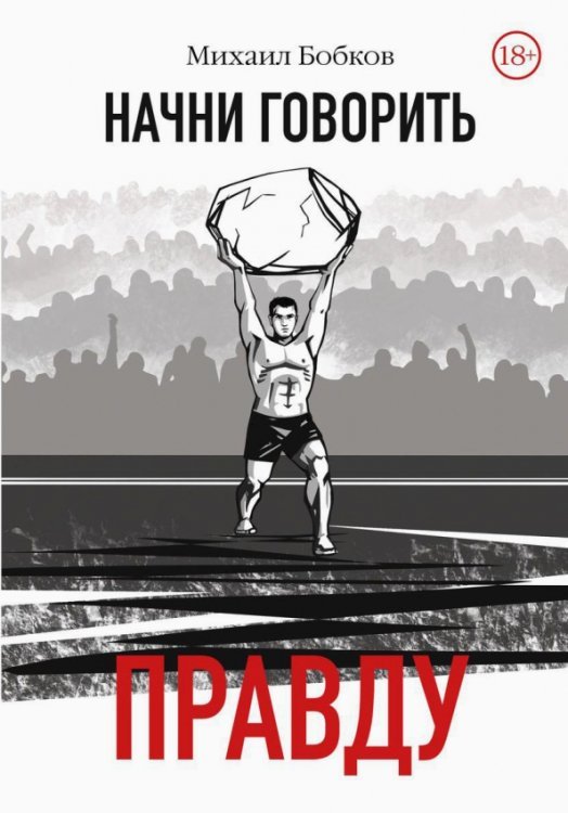 Начни говорить правду