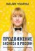 Продвижение бизнеса в России. Настольная книга для предпринимателя и маркетолога