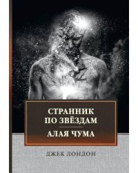 Странник по звездам. Алая чума