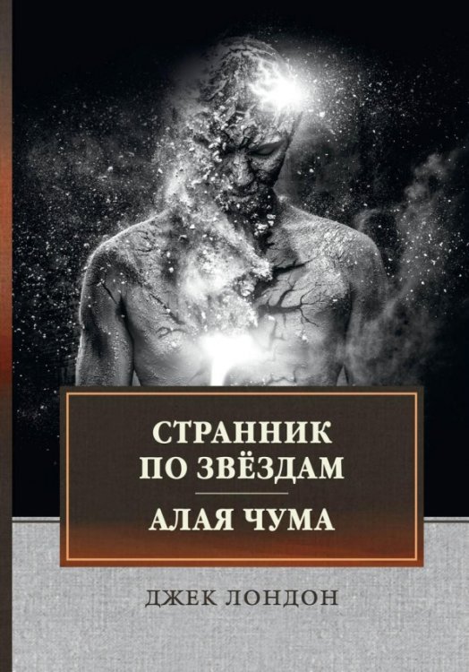 Странник по звездам. Алая чума