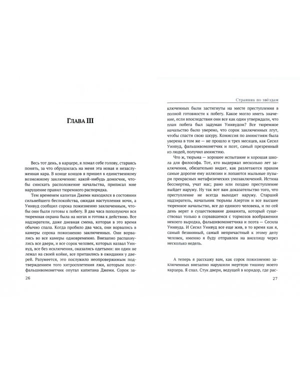 Странник по звездам. Алая чума
