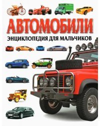 Автомобили. Энциклопедия для мальчиков