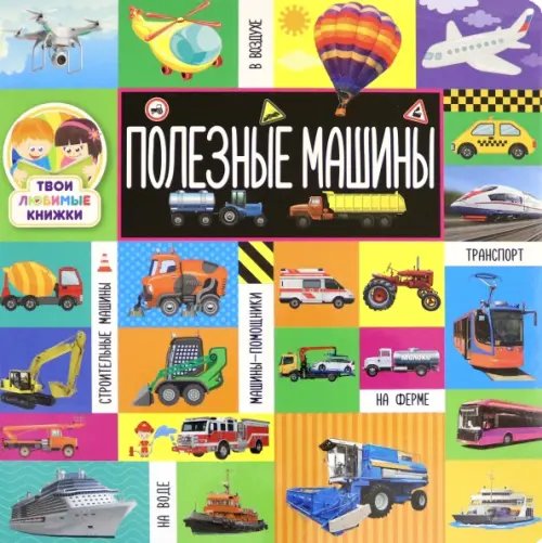 Твои любимые книжки Твои любимые книжки. Полезные машины