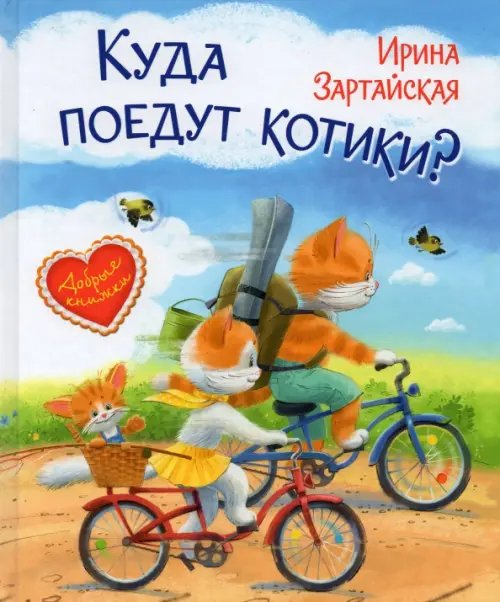 Добрые книжки Куда поедут котики? Сказочная история