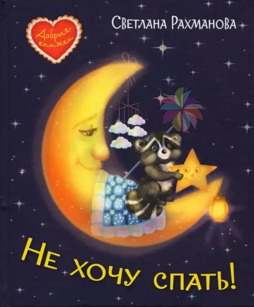 Добрые книжки Не хочу спать! Сказочная история
