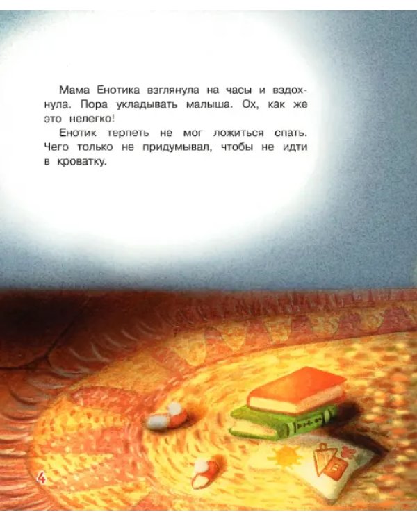 Не хочу спать! Сказочная история