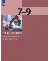 Технология. 7-9 классы. Производство и технологии. Учебник