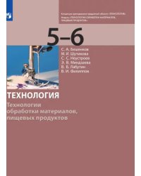 Технология. 5-6 класс. Технологии обработки материалов, пищевых продуктов. Учебник