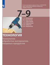 Технология. 7-9 класс. Технологии обработки материалов, пищевых продуктов. Учебник