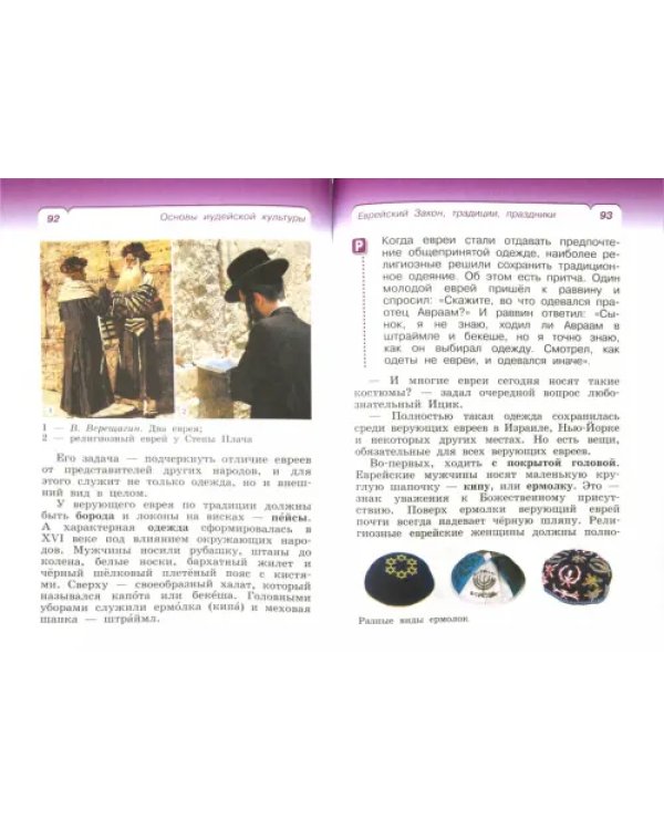 Основы иудейской культуры. 4 класс (4-5 классы). Учебник. РИТМ. ФГОС