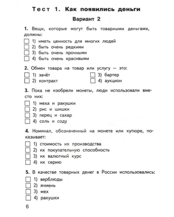 Финансовая грамотность. 4 класс. Контрольно-измерительные материалы