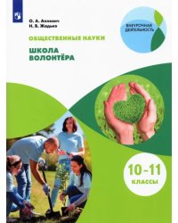 Общественно-научные предметы. Школа волонтёра. 10-11 классы. Учебник. ФГОС