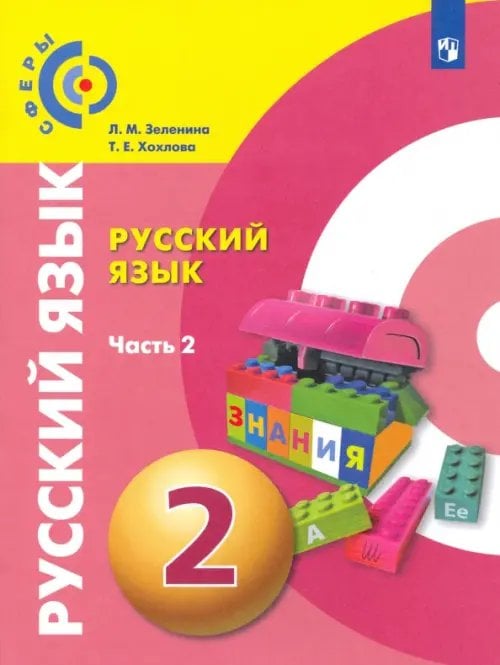 Сферы 1-11 классы Русский язык. 2 класс. Учебник. В 2-х частях. ФГОС. Часть 2