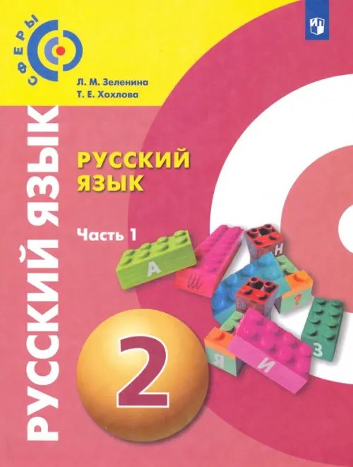 Сферы 1-11 классы Русский язык. 2 класс. Учебник. В 2-х частях. Часть 1. ФГОС